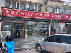 -津门张记包子铺(华昌道店)