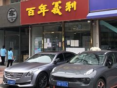 门面-百年义利(东直门店)