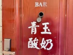 -青玉酸奶青海老酸奶、甜醅子