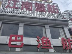 -七的湖·江南蟹舫·阳澄湖农家菜(蟹舫苑店)