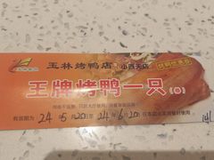 -玉林烤鸭店(小西天店)