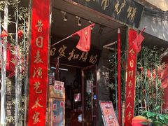 门面-欧阳家吊炉饼(九纬路店)