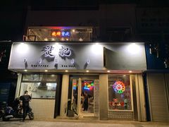 门面-烎记烧烤(蓝天花园店)