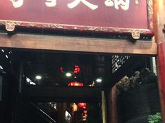 门面-李雪火锅食府(宽窄巷子总店)