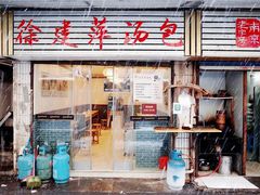 门面-徐建萍汤包(热河南路店)