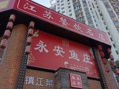 -永安鱼庄·镇江菜(三店纬五路店)