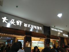 门面-大头虾越式风味餐厅(光明广场店)