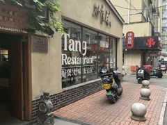 -砂唐居(总店)