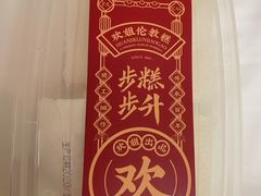 -欢姐伦教糕(北海大道北店)