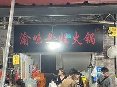 -渝味黄姐火锅(黄泥村店)