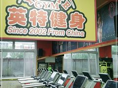-英特健身俱乐部