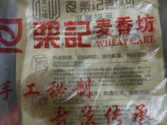-栗记麦香坊·草之楼仙豆糕(东直门店)