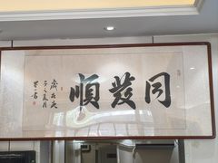 -同发顺饭馆(总店)