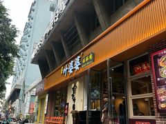 -嘉州叶婆婆钵钵鸡(建设路店)