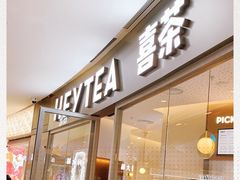 门面-喜茶(上海奉贤宝龙店)