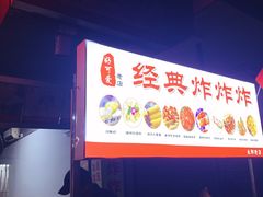 -好可爱经典炸炸炸·炸鲜奶(长郡老店)