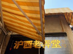 -沪西老弄堂面馆(定西路店)