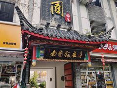 -南园饭店
