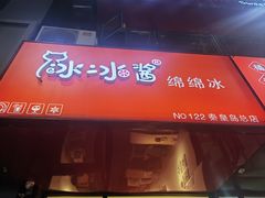 -冰冰酱绵绵冰(红桥店)