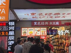 -黑色经典臭豆腐·湖南特产(步行街店)