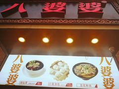 门面-八婆婆烧仙草(中山路店)