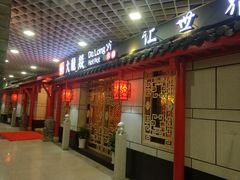 门面-大龙辣火锅·龙虾·烧烤(湖滨新天地店)
