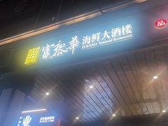 -富黎华海鲜大酒楼(正大广场店)