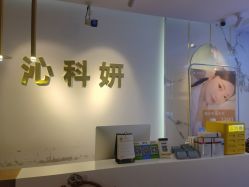 -沁科妍医疗美容·半岛黄金超声炮战略合作机构