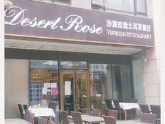 门面-沙漠玫瑰土耳其餐厅(神路街店)