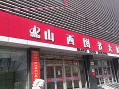 -山西图书大厦(建设南路店)