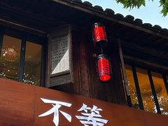 -不等·亚洲融合菜(大兜路店)