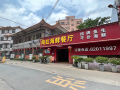 -陶虹海鲜餐厅(禅城石湾店)