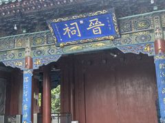 -晋祠博物馆