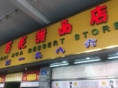 门面-百花传统甜品店(原址店)