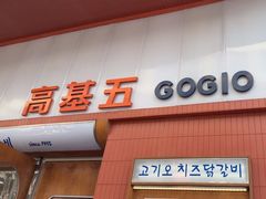 -高基五春川炒鸡排 韩国料理(威海总店)