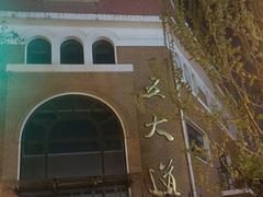 -天津五大道文化旅游区