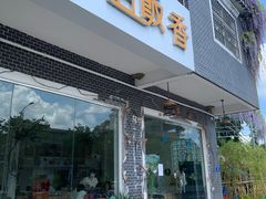 门面-竹语饭香·原生态农庄·烧鸡·竹筒饭·河鲜(森林海白水寨店)