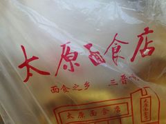 -太原面食店(解放路店)