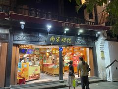 -南宋胡记(杭州河坊街店)