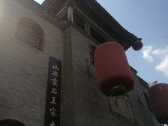 -山西王家大院