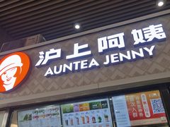 -沪上阿姨·精选茶饮(小白楼朗香街店)