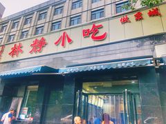 门面-林静小吃(复兴路店)