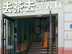 -去茶去餐厅(中央大街店)