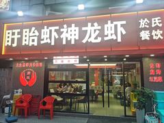 -盱眙虾神於氏龙虾(夫子庙红街店)