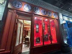 -北平楼·烤鸭·北京菜(牡丹园店)