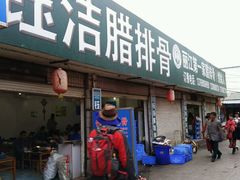 -钰洁腊排骨火锅