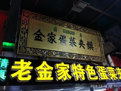 门面-老金家蛋菜夹馍(西安总店)