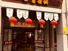 -老通城豆皮大王(吉庆街店)