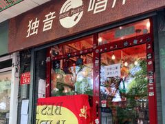 -独音唱片 Indie Music