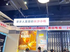-黑白电视长沙小吃(悦汇城店)